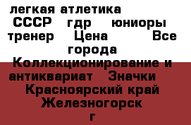 17.1) легкая атлетика :  1982 u - СССР - гдр  - юниоры  (тренер) › Цена ­ 299 - Все города Коллекционирование и антиквариат » Значки   . Красноярский край,Железногорск г.